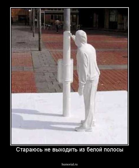 Стараюсь не выходить из белой полосы