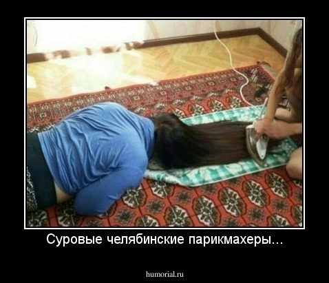 Суровые челябинские парикмахеры...