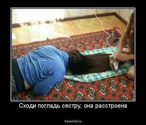 Сходи погладь сестру, она расстроена