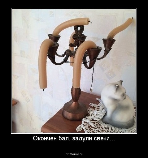 Окончен бал, задули свечи...