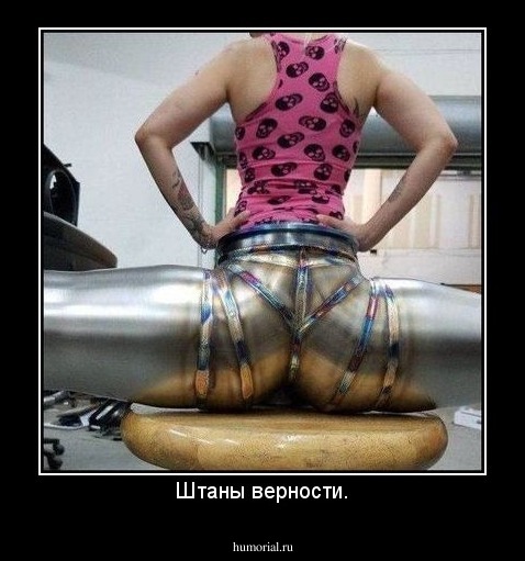 Штаны верности.