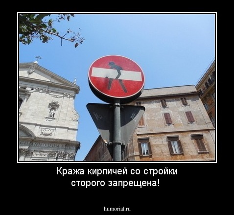 Кража кирпичей со стройки сторого запрещена!
