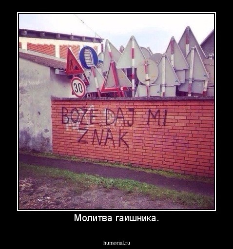 Молитва гаишника.