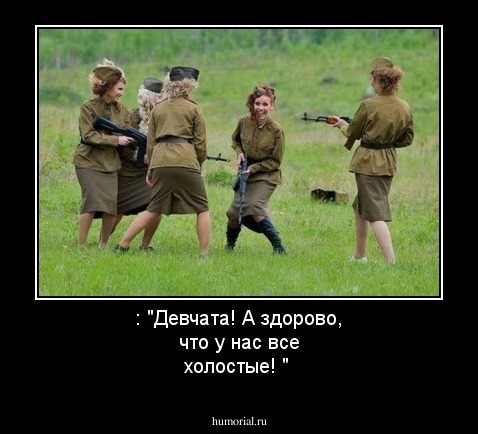 : "Девчата! А здорово, что у нас все  холостые! "