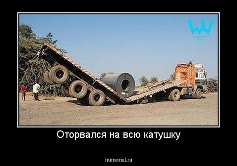 Оторвался на всю катушку