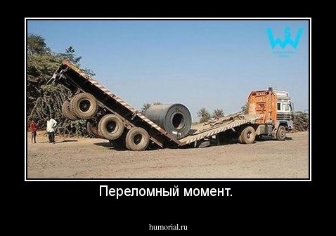 Переломный момент. 