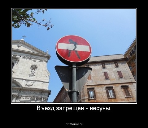 Не въезжать - обнесут.