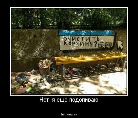 Нет, я ещё подопиваю