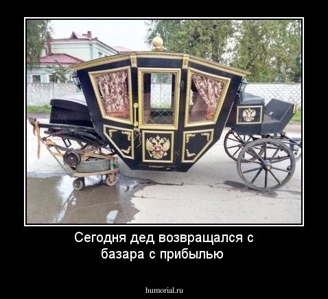 Сегодня дед возвращался с базара с прибылью