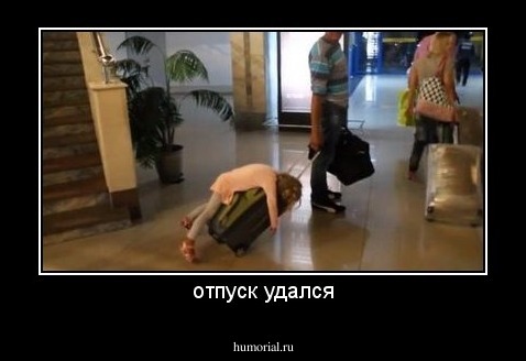 отпуск удался