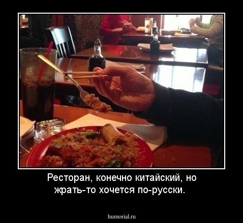 Ресторан, конечно китайский, но жрать-то хочется по-русски.