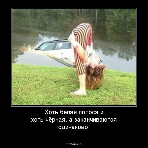 Хоть белая полоса, хоть чёрная, а заканчиваются одинаково