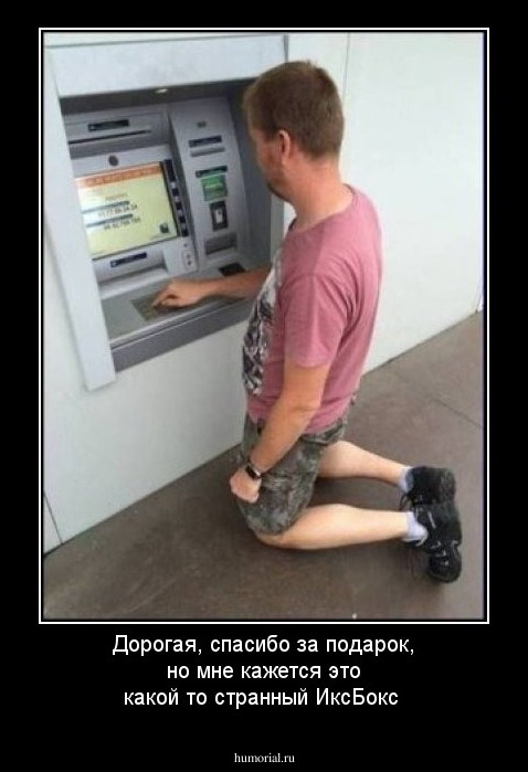 Дорогая, спасибо за подарок, но мне кажется это какой то странный ИксБокс