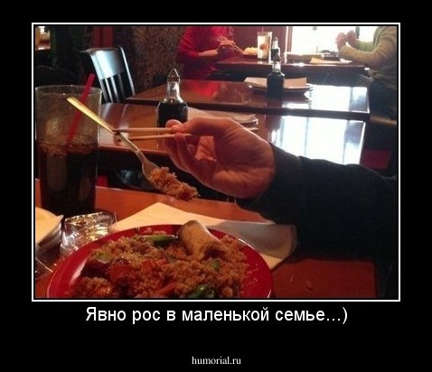 Явно рос в маленькой семье...)