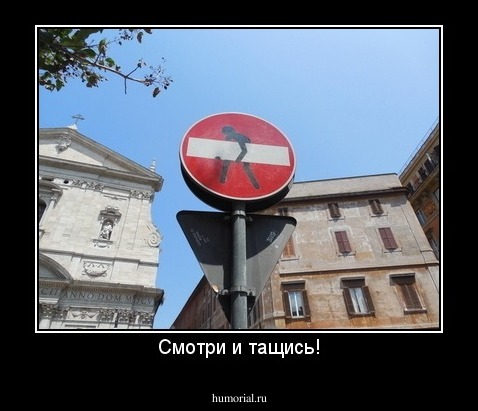 Смотри и тащись!