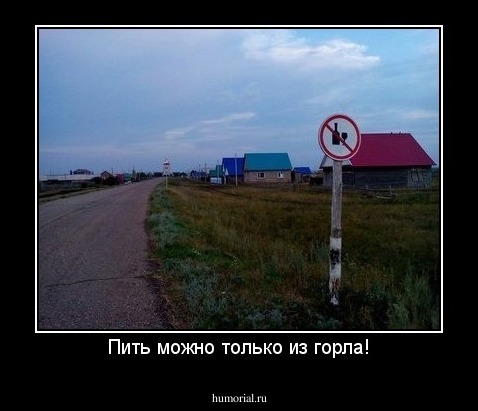 Пить можно только из горла!