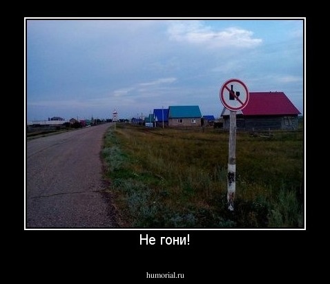 Не гони здесь!
