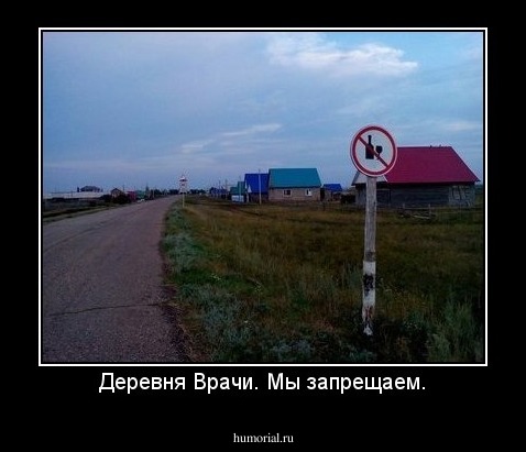 Деревня Врачи. Мы запрещаем.