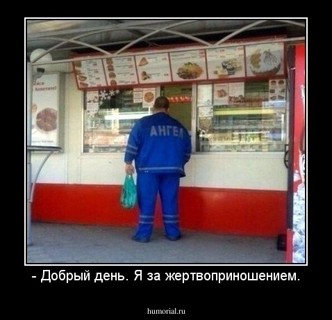 - Добрый день. Я за жертвоприношением.