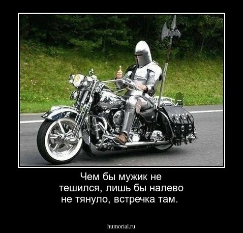 Чем бы мужик не тешился, лишь бы налево не тянуло, встречка там.