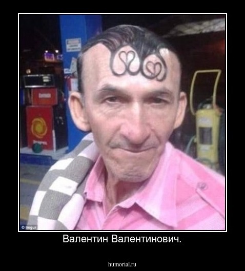 Валентин Валентинович.