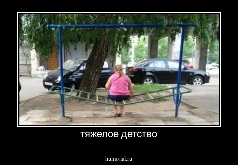 тяжелое детство