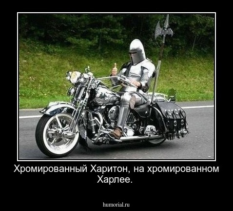 Хромированный Харитон, на хромированном Харлее.