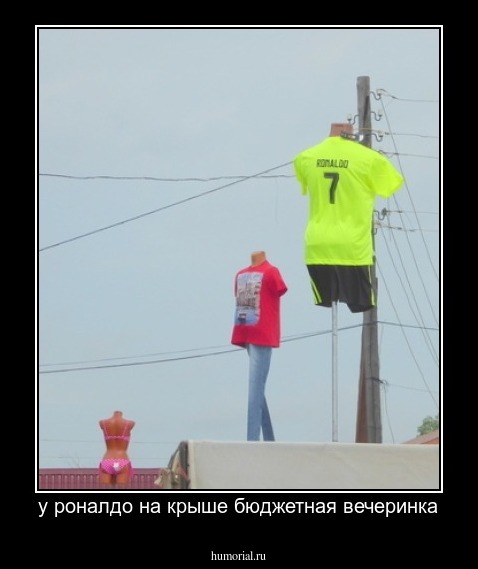 у роналдо на крыше бюджетная вечеринка