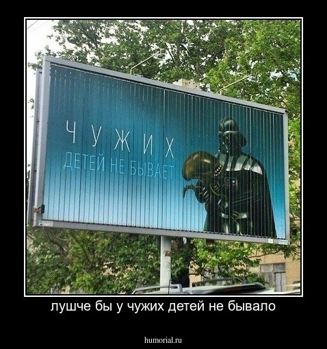 лушче бы у чужих детей не бывало