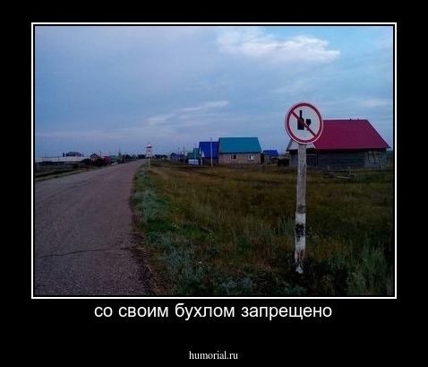 со своим бухлом запрещено