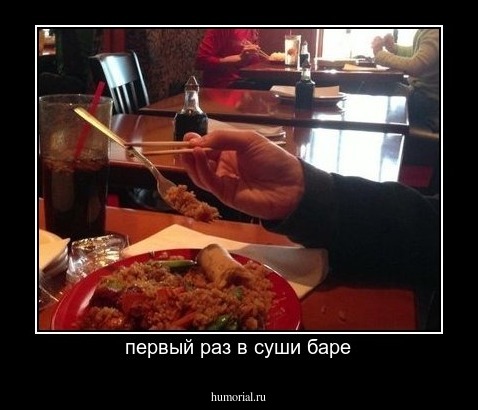 первый раз в суши баре