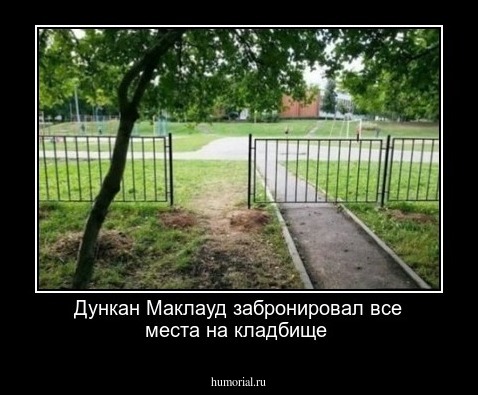 Дункан Маклауд забронировал все места на кладбище