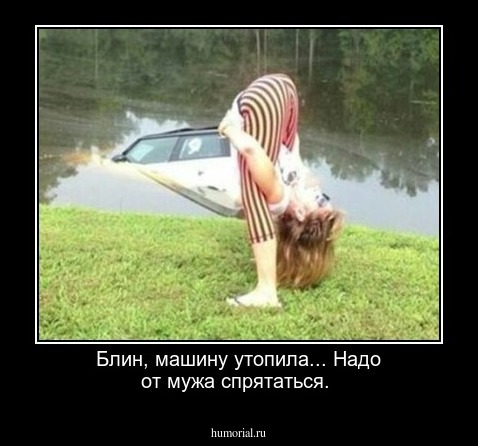 Блин, машину утопила... Надо от мужа спрятаться.