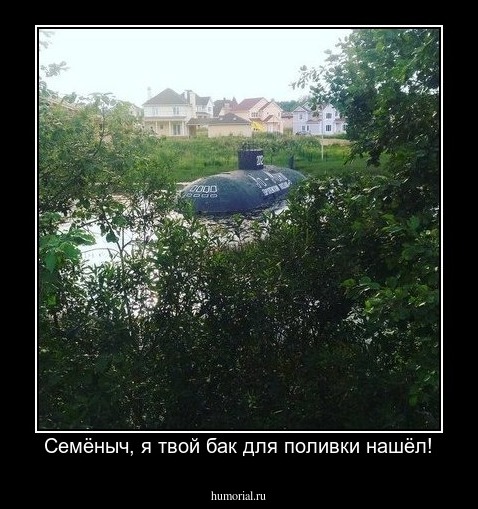 Семёныч, я твой бак для поливки нашёл!