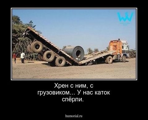 Хрен с ним, с грузовиком... У нас каток спёрли.