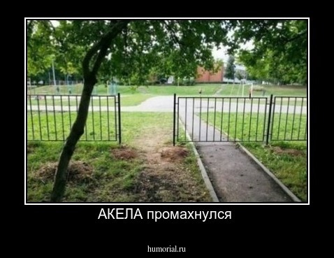 АКЕЛА промахнулся 