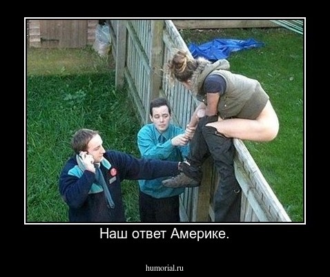 Наш ответ Америке.