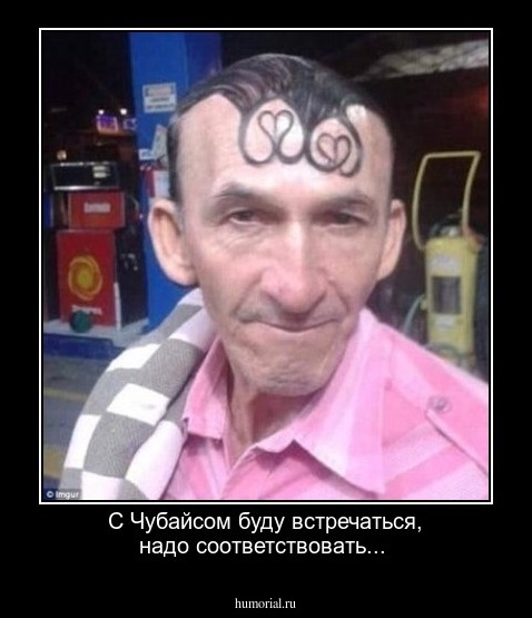 С Чубайсом буду встречаться, надо соответствовать...