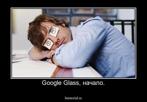 Google Glass, начало.