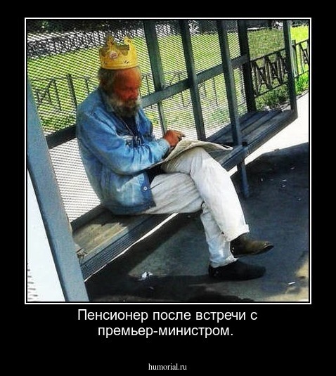 Пенсионер после встречи с премьер-министром.