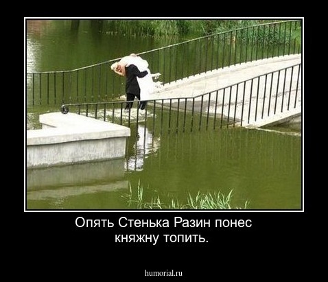 Опять Стенька Разин понес княжну топить. 