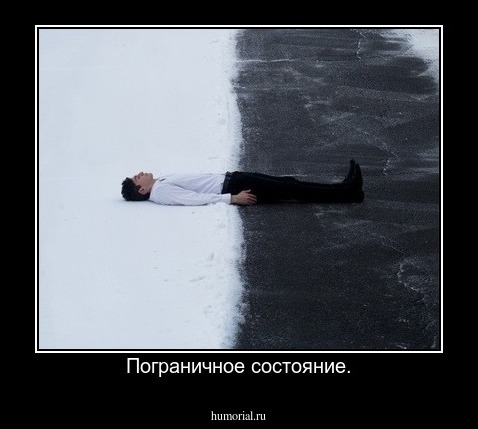 Пограничное состояние.