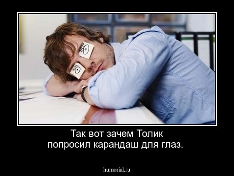 Так вот зачем Толик попросил карандаш для глаз.