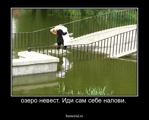 озеро невест. Иди сам себе налови. 