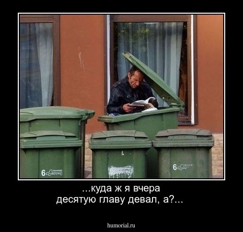...куда ж я вчера десятую главу девал, а?...