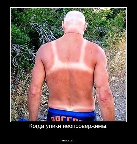 Когда улики неопровержимы.