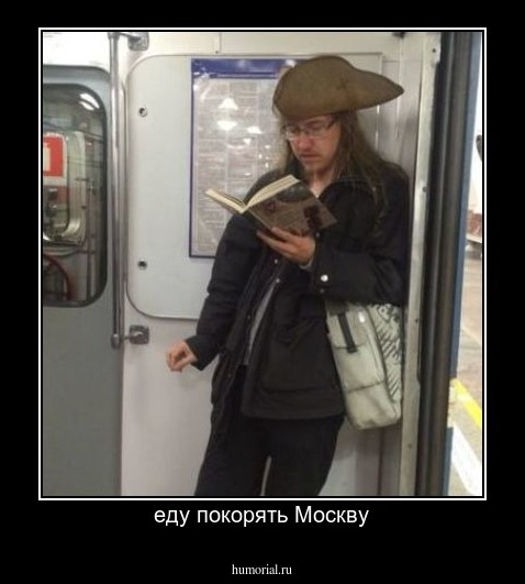 еду покорять Москву
