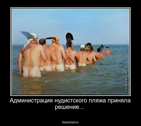 Администрация нудистского пляжа приняла решение... 