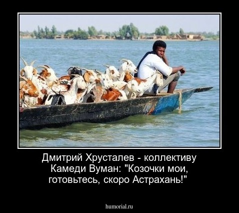 Дмитрий Хрусталев - коллективу Камеди Вуман: "Козочки мои, готовьтесь, скоро Астрахань!"
