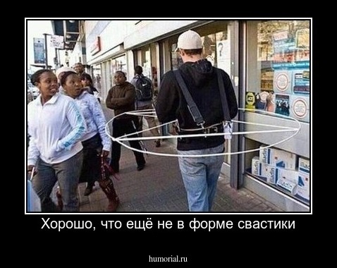 Хорошо, что ещё не в форме свастики